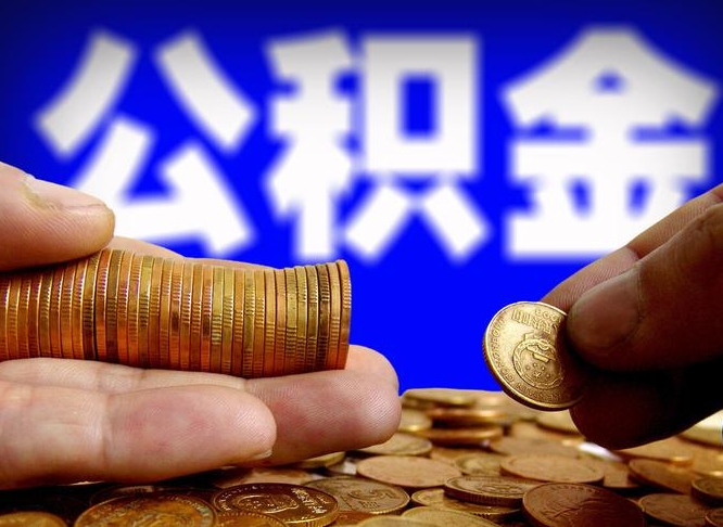 公积金有单边的吗-巨野公积金代办平台